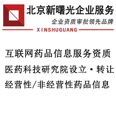 北京地區(qū)互聯(lián)網(wǎng)藥品信息服務申請條件詳解